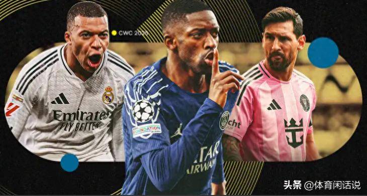 世俱杯巅峰对决！谁将问鼎冠军，大巴黎冲到实力榜单第一名